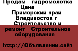 Продам 2 гидромолотка › Цена ­ 120 000 - Приморский край, Владивосток г. Строительство и ремонт » Строительное оборудование   